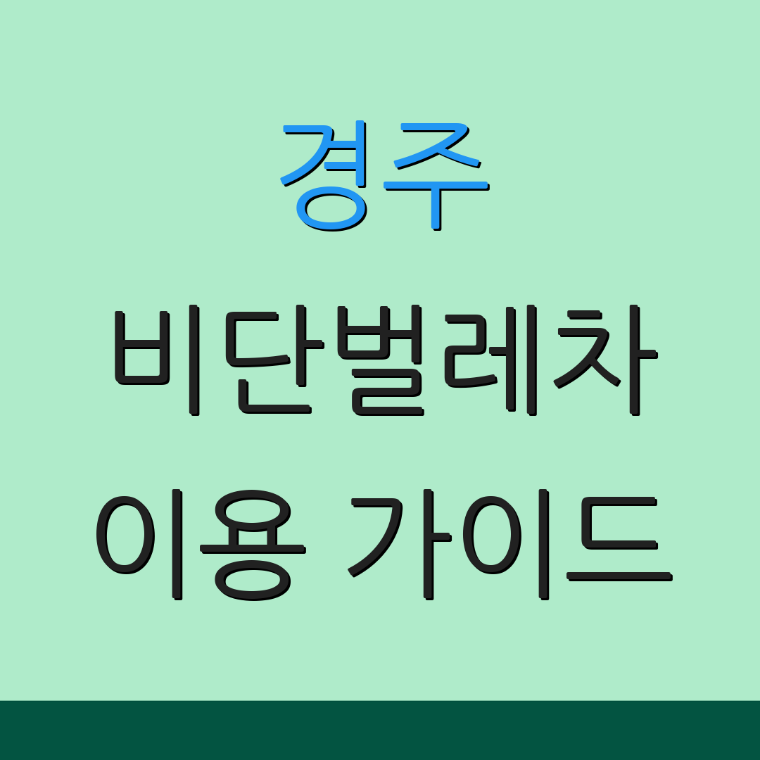 경주 비단벌레차 이용 가이드 | 구매 팁 | 예약 방법