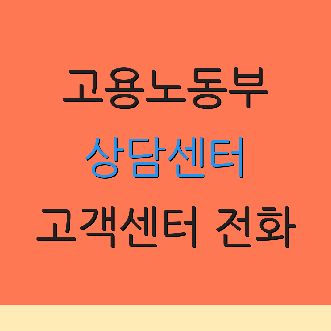 고용노동부 상담센터 고객센터 전화 | 상담사 연결 | 실업급여 신청 방법