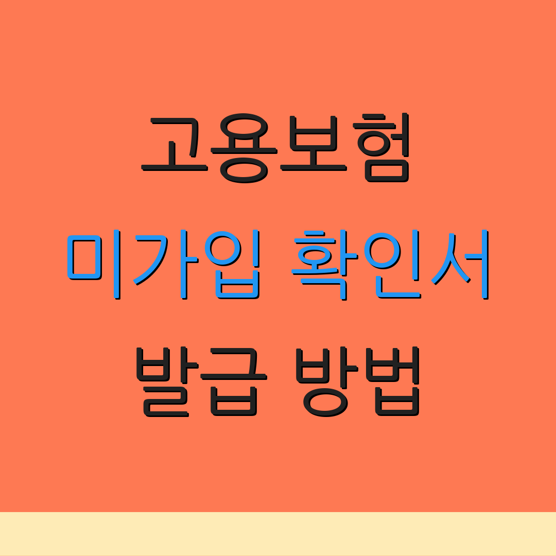고용보험 미가입 확인서 발급 방법 | 실업급여 절차 | 사업장 처벌 안내