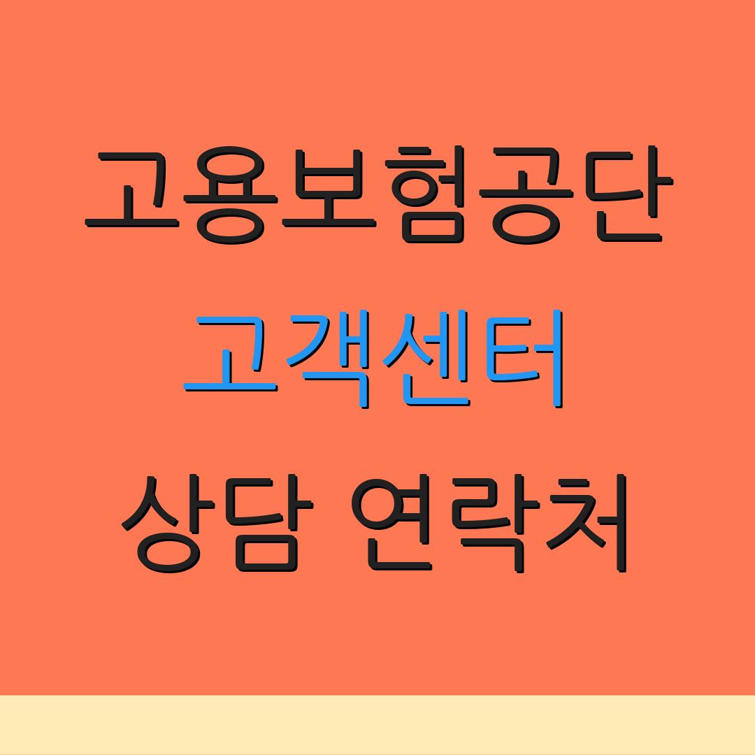 고용보험공단 고객센터 상담 연락처 | 문의 서비스 안내 | 고객 지원