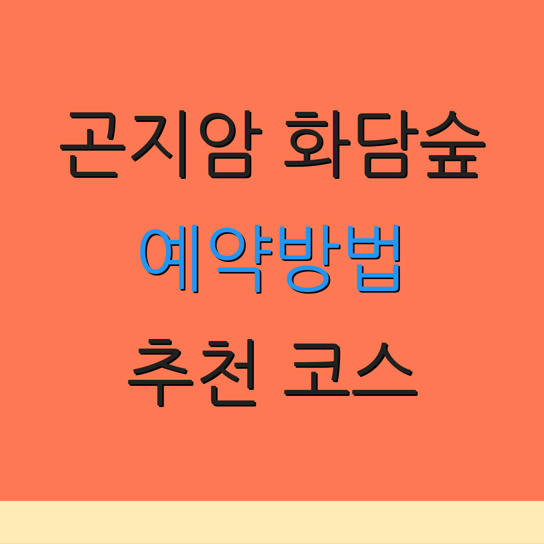 곤지암 화담숲 예약방법 추천 코스 | 입장 정보 | 케이블카 안내