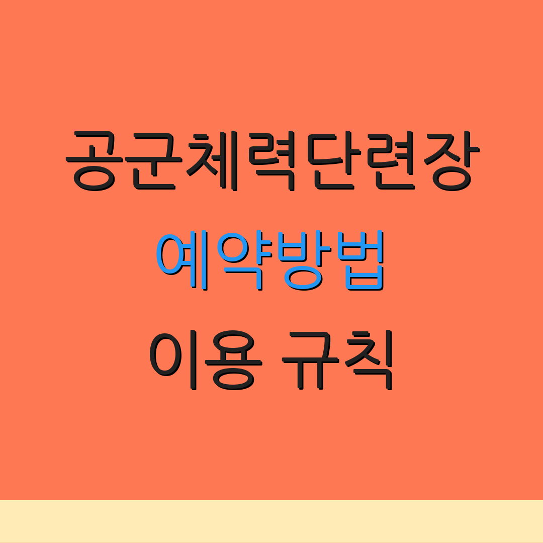 공군체력단련장 예약방법 이용 규칙