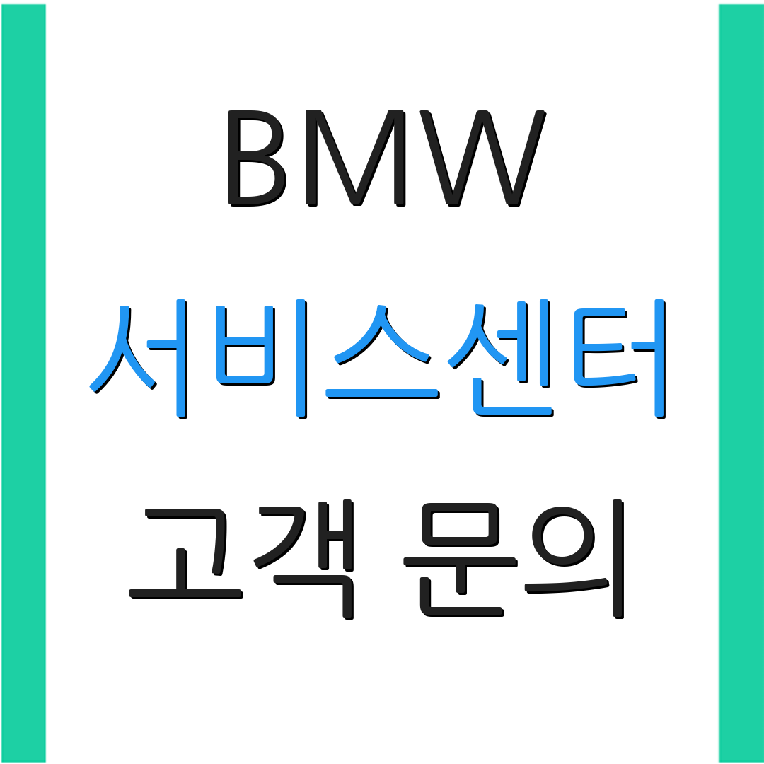 BMW 서비스센터 고객 문의 | AS 센터 정보 | 고객 지원