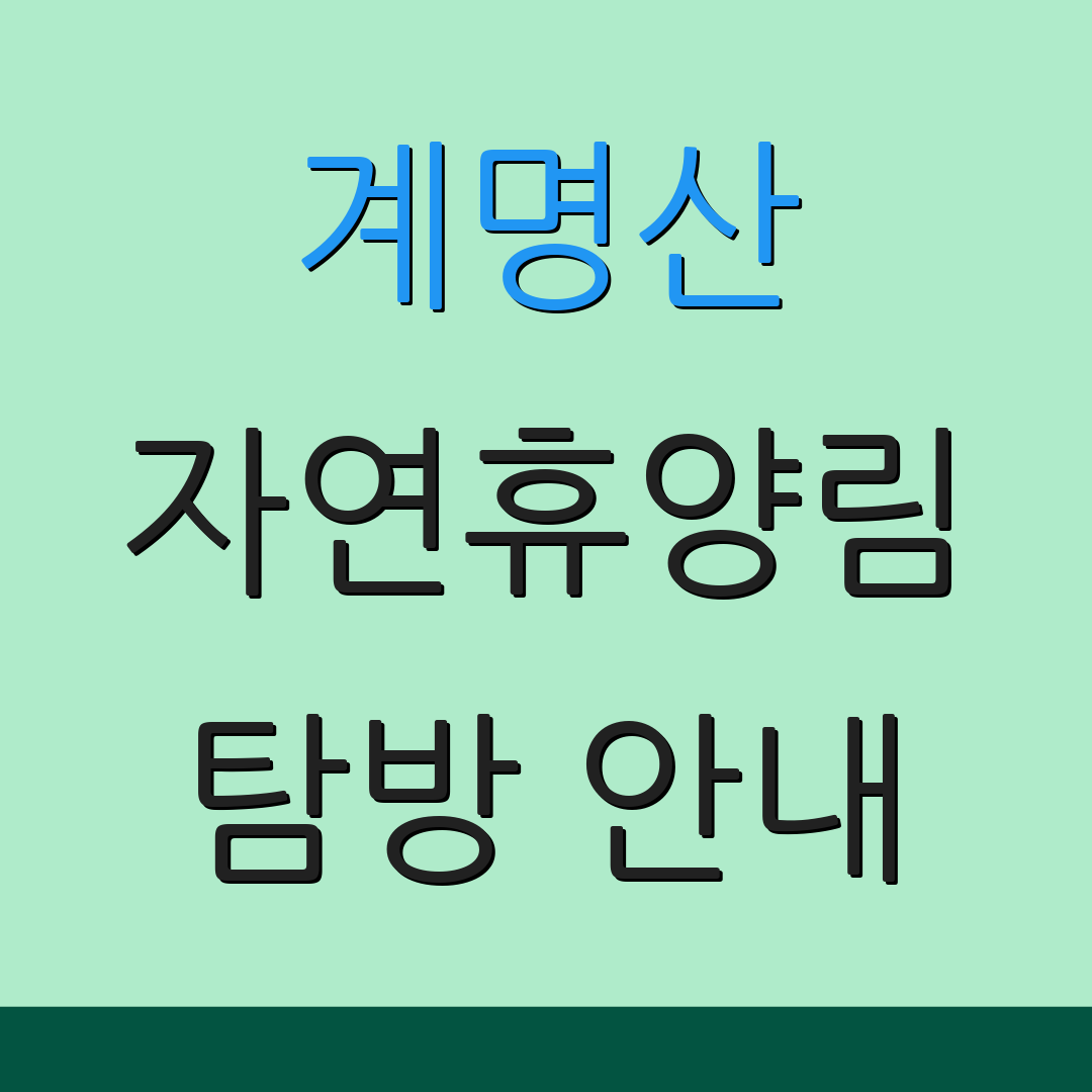 계명산 자연휴양림 탐방 안내 | 자생 식물 정보 | 그릴 사용법