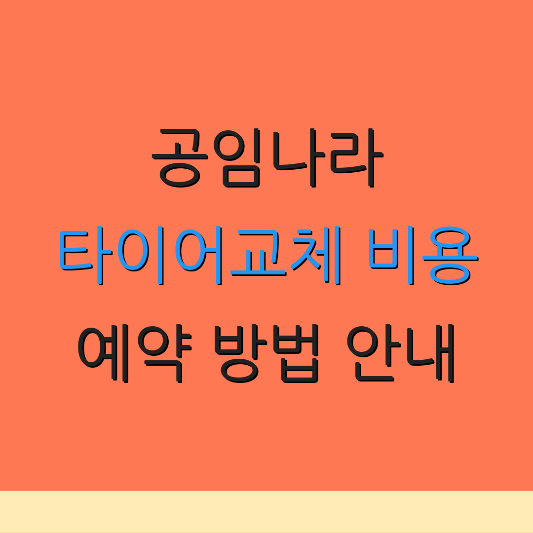 공임나라 타이어교체 비용 예약 방법 안내 | 신청 절차 소개 | 할인 정보 제공