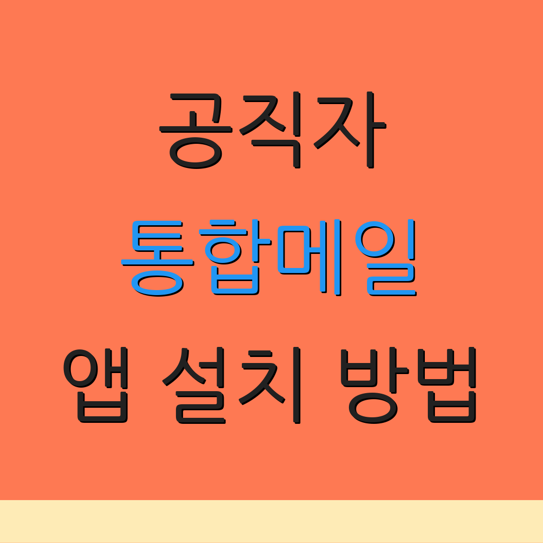 공직자 통합메일 앱 설치 방법 | 로그인 절차 안내 | 사용자 도움센터