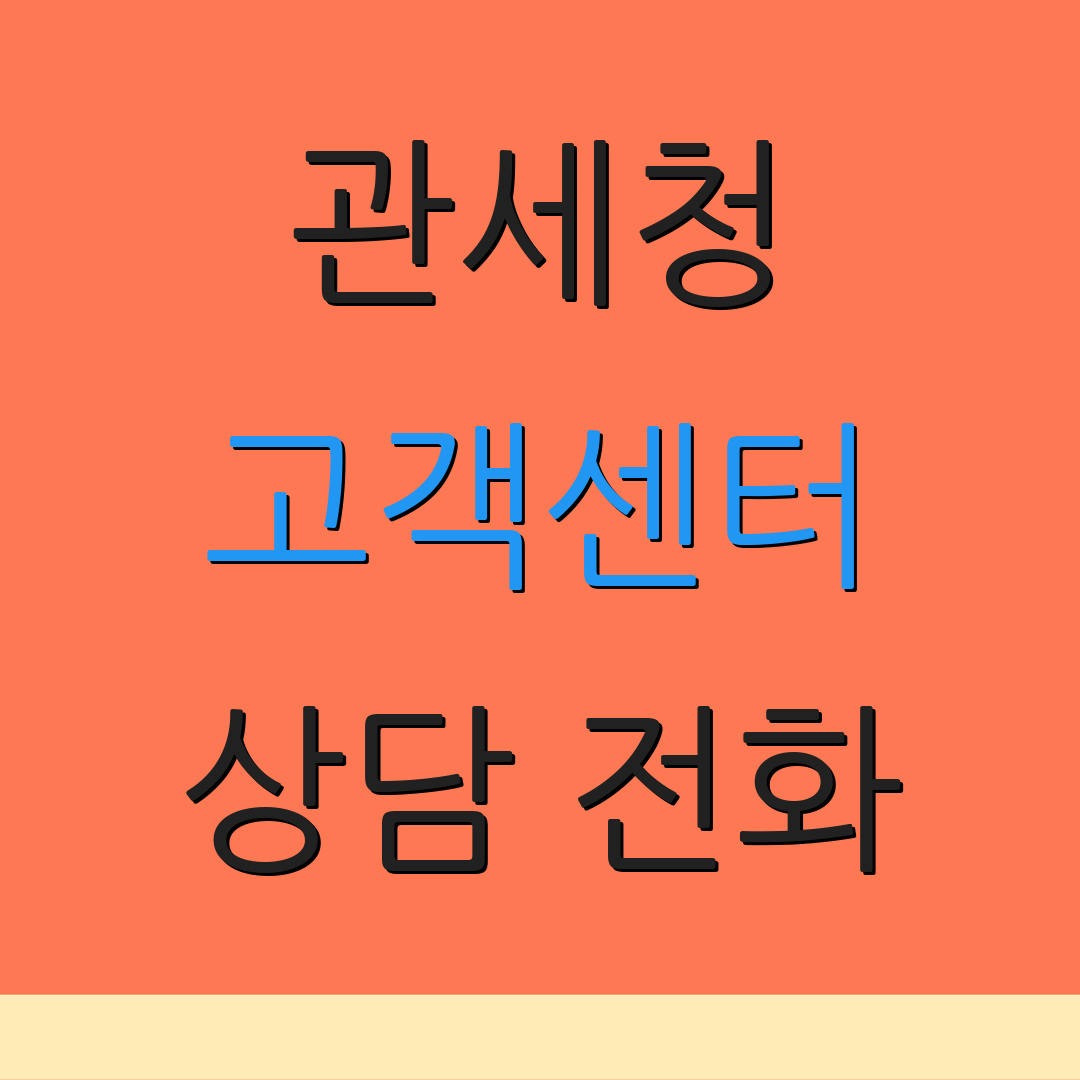 관세청 고객센터 상담 전화 | 서비스 안내 | 고객 지원