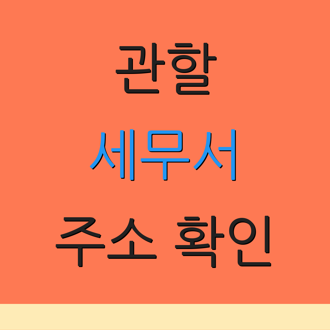 관할 세무서 주소 확인 | 연락처 안내 | 근무 시간 안내