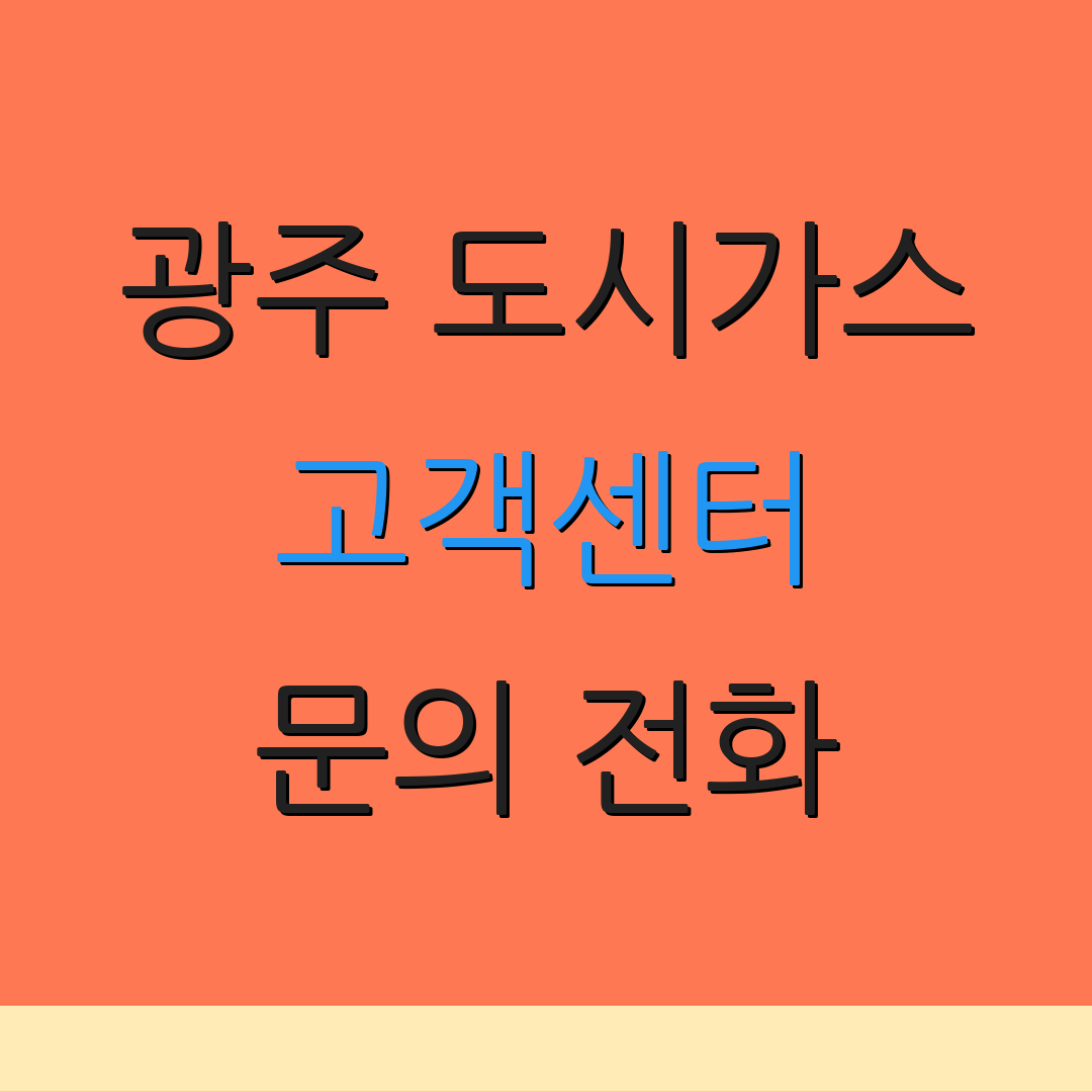 광주 도시가스 고객센터 문의 전화 | 서비스 정보 | 상담 요청