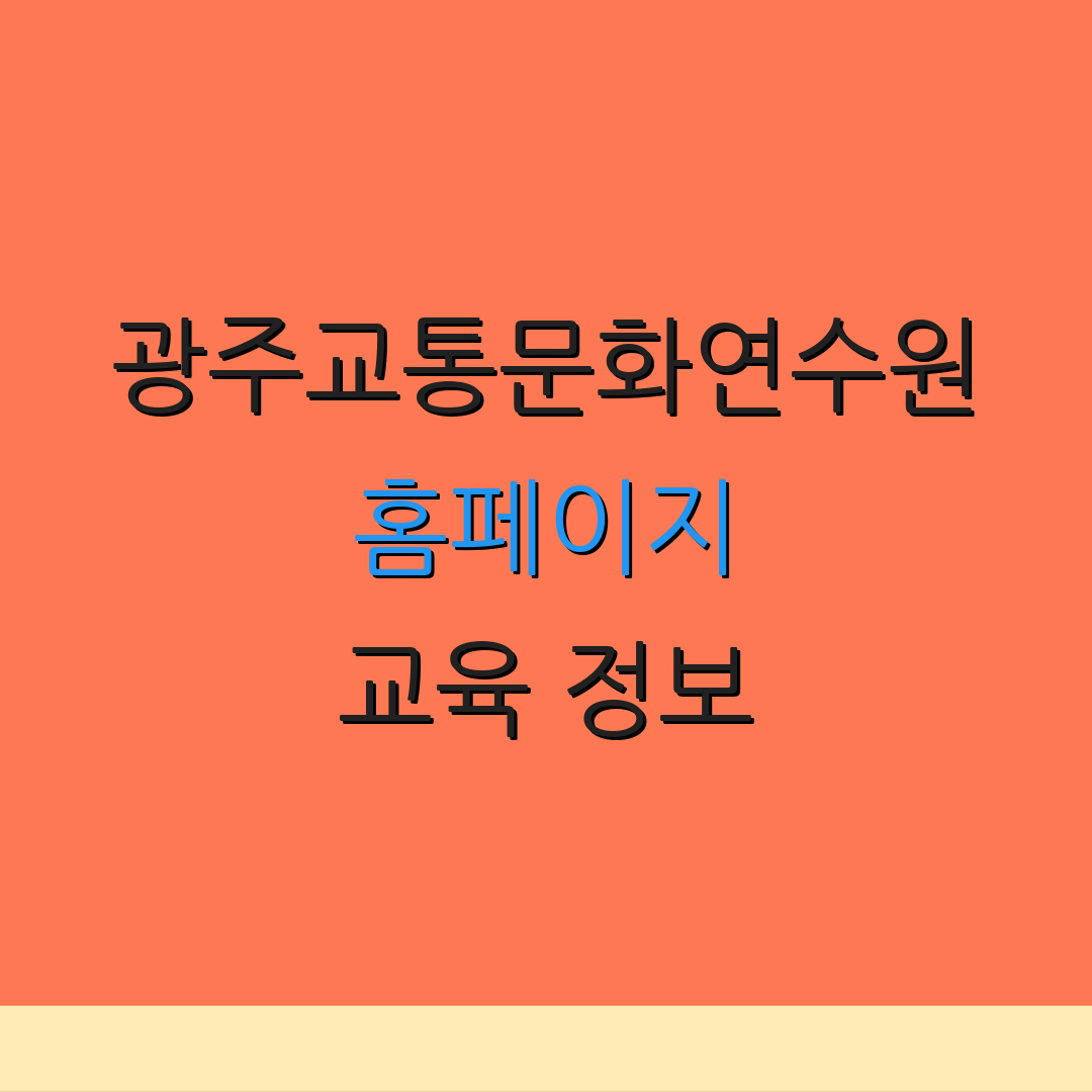 광주교통문화연수원 홈페이지 교육 정보 | 신청 방법 안내 | 프로그램 소개