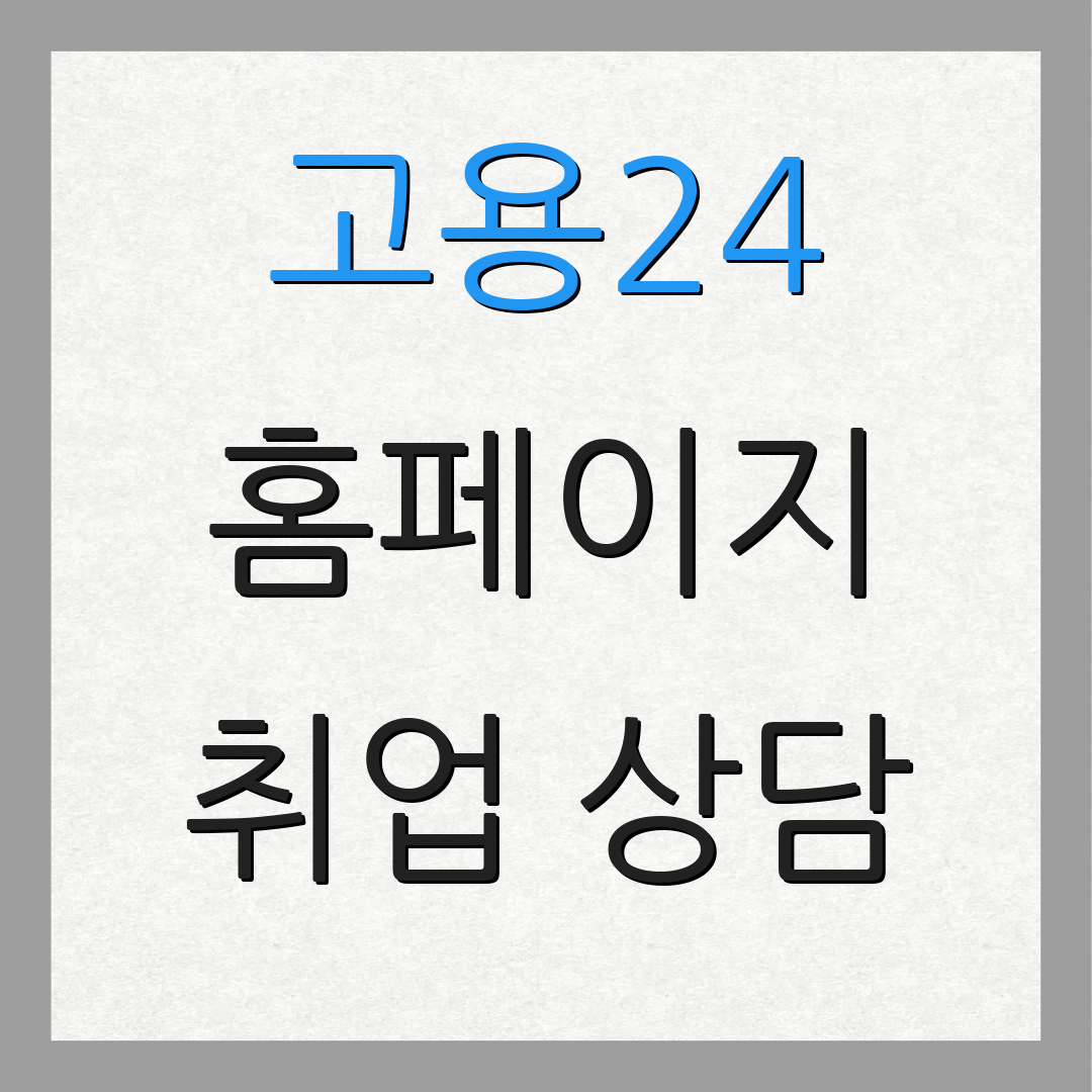 고용24 홈페이지 취업 상담 | 직업 지원 | 실업급여 정보