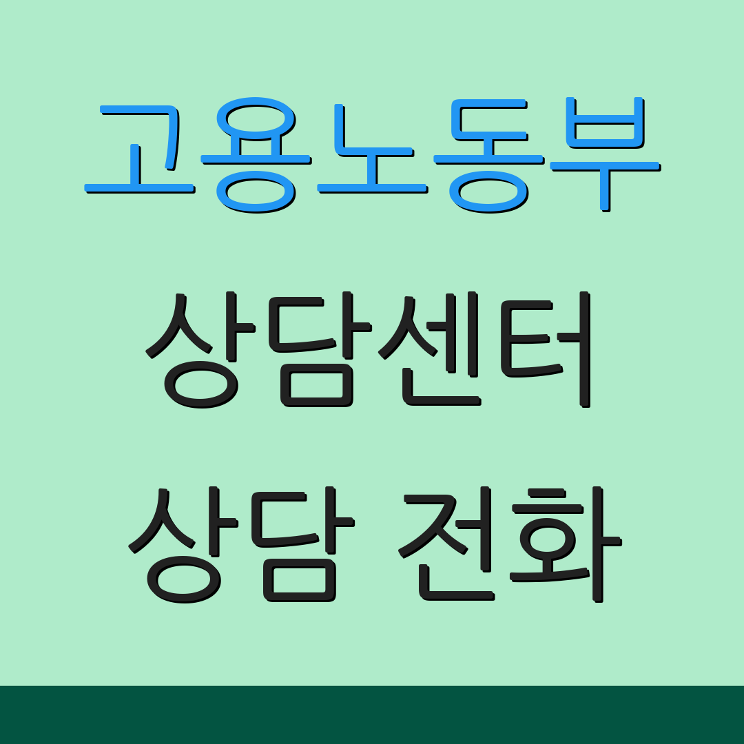 고용노동부 상담센터 상담 전화 | 실업급여 정보 | 취업 서비스
