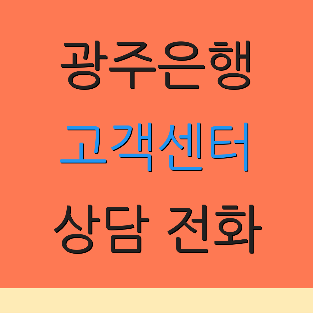 광주은행 고객센터 상담 전화 | 카드 분실 신고 | 고객 서비스
