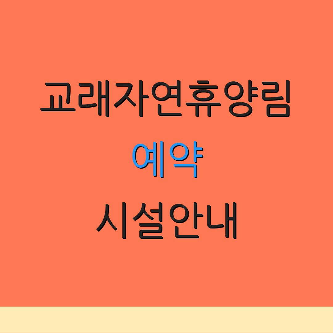 교래자연휴양림 예약 시설안내 | 숙소정보 | 체험활동 안내
