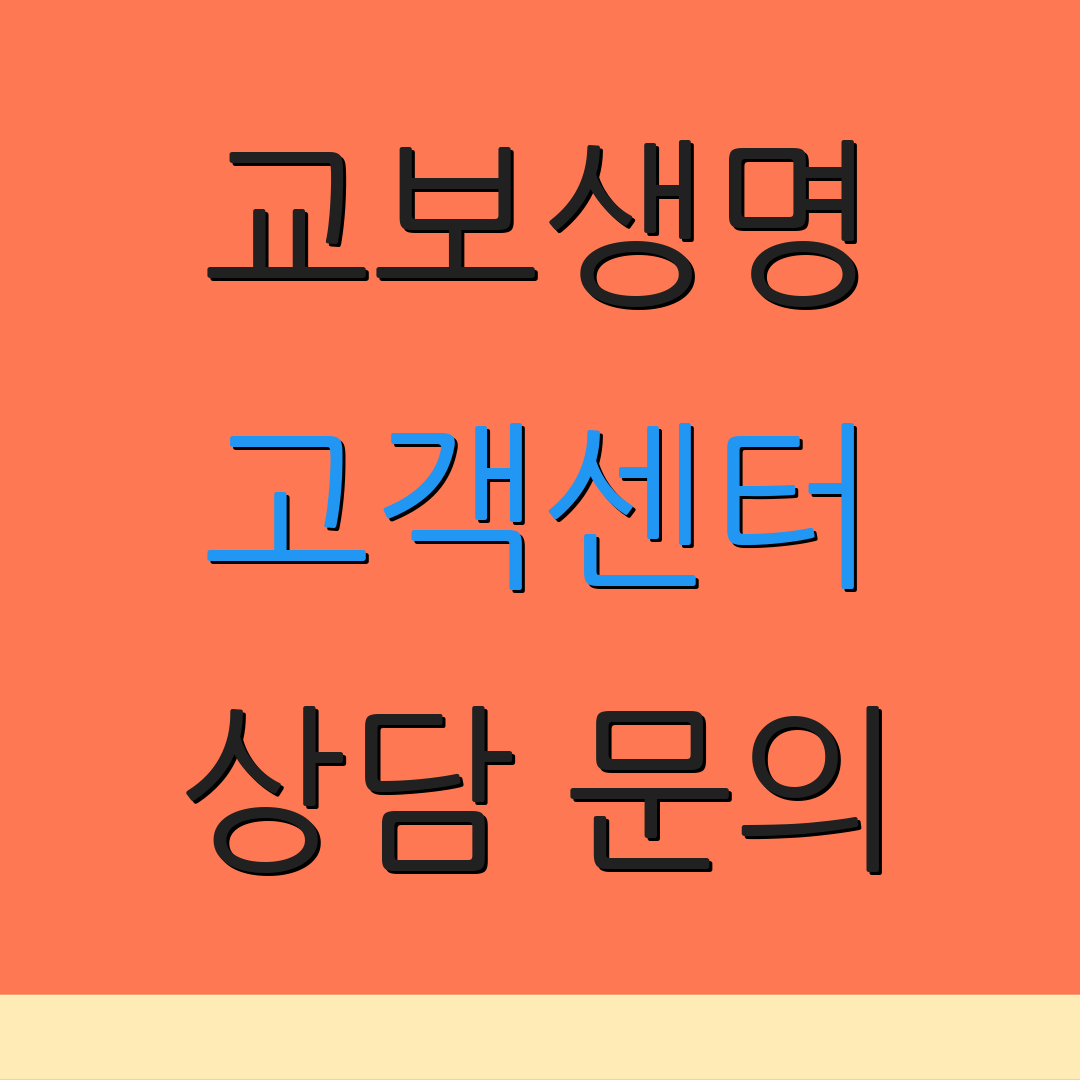 교보생명 고객센터 상담 문의 | 보장 내용 | 보험 상품 안내