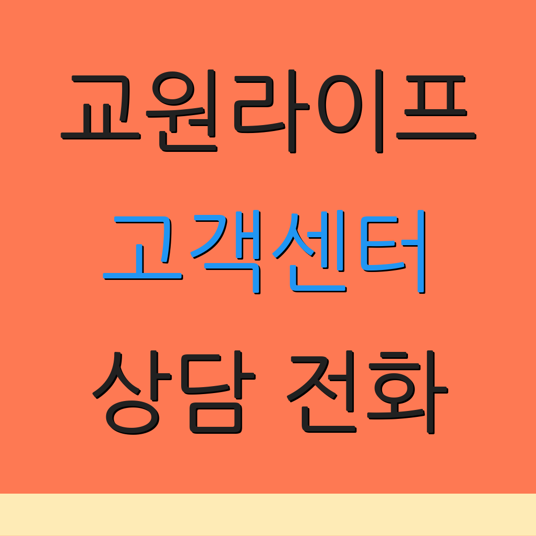 교원라이프 고객센터 상담 전화 | 가입 절차 | 환불 방법 안내