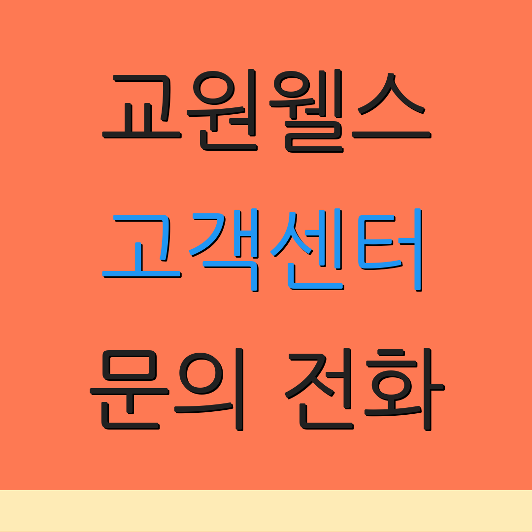 교원웰스 고객센터 문의 전화 | 제품 상담 | 서비스 지원