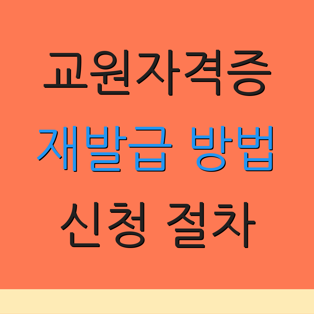 교원자격증 재발급 방법 신청 절차 | 발급 방법 안내 | 자주 묻는 질문