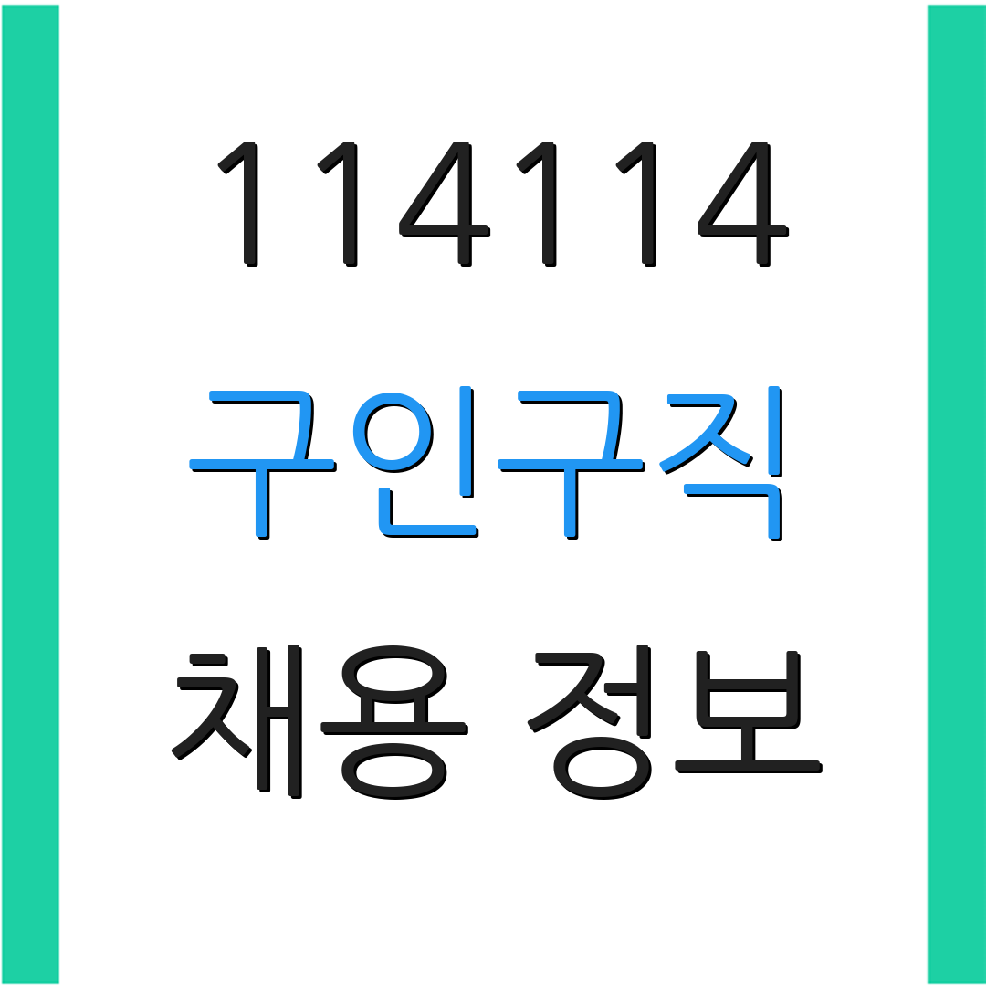 114114 구인구직 채용 정보 | 외국인 일자리 | 취업 지원 서비스
