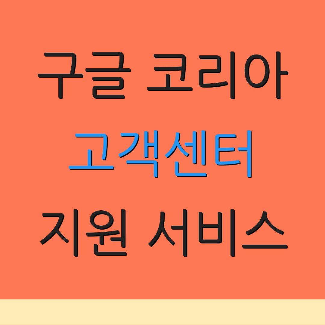 구글 코리아 고객센터 지원 서비스 | 상담 전화 안내 | 고객 지원