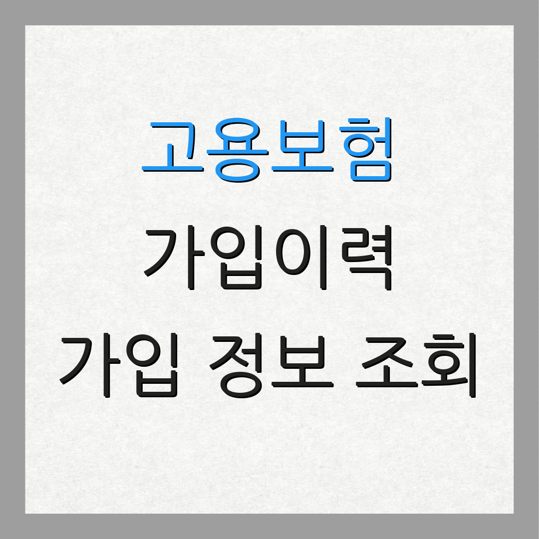 고용보험 가입이력 가입 정보 조회 | 모바일 앱 활용 | 가입 내역 확인