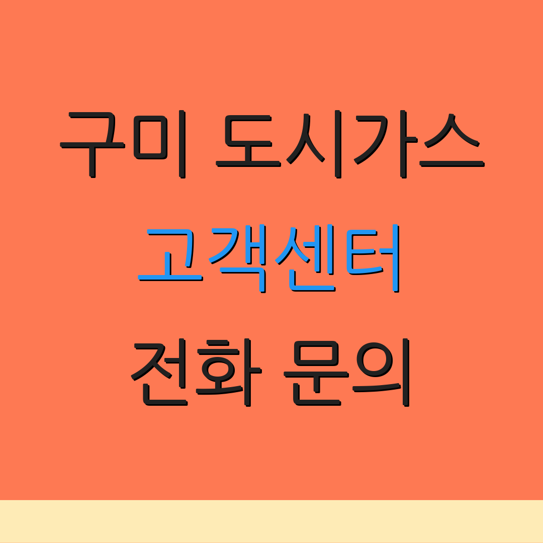 구미 도시가스 고객센터 전화 문의 | 상담 연결 | 서비스 안내