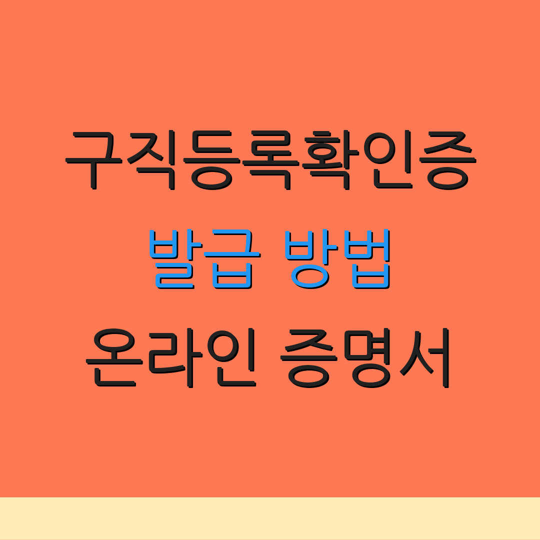 구직등록확인증 발급 방법 온라인 증명서 | 재발급 방법 | 신청 절차 안내