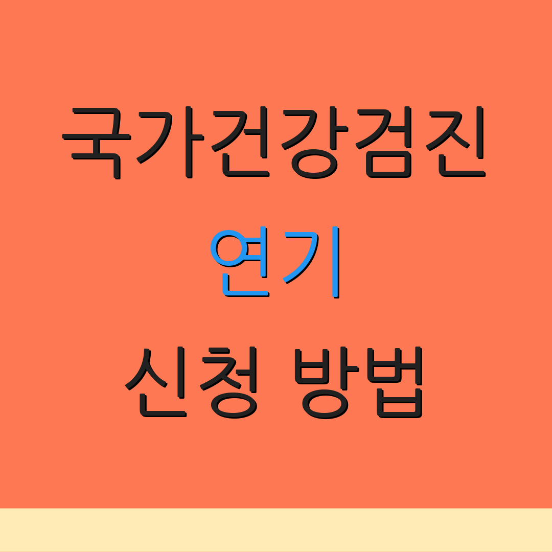 국가건강검진 연기 신청 방법 | 추가 대상자 | 검진 항목 비용