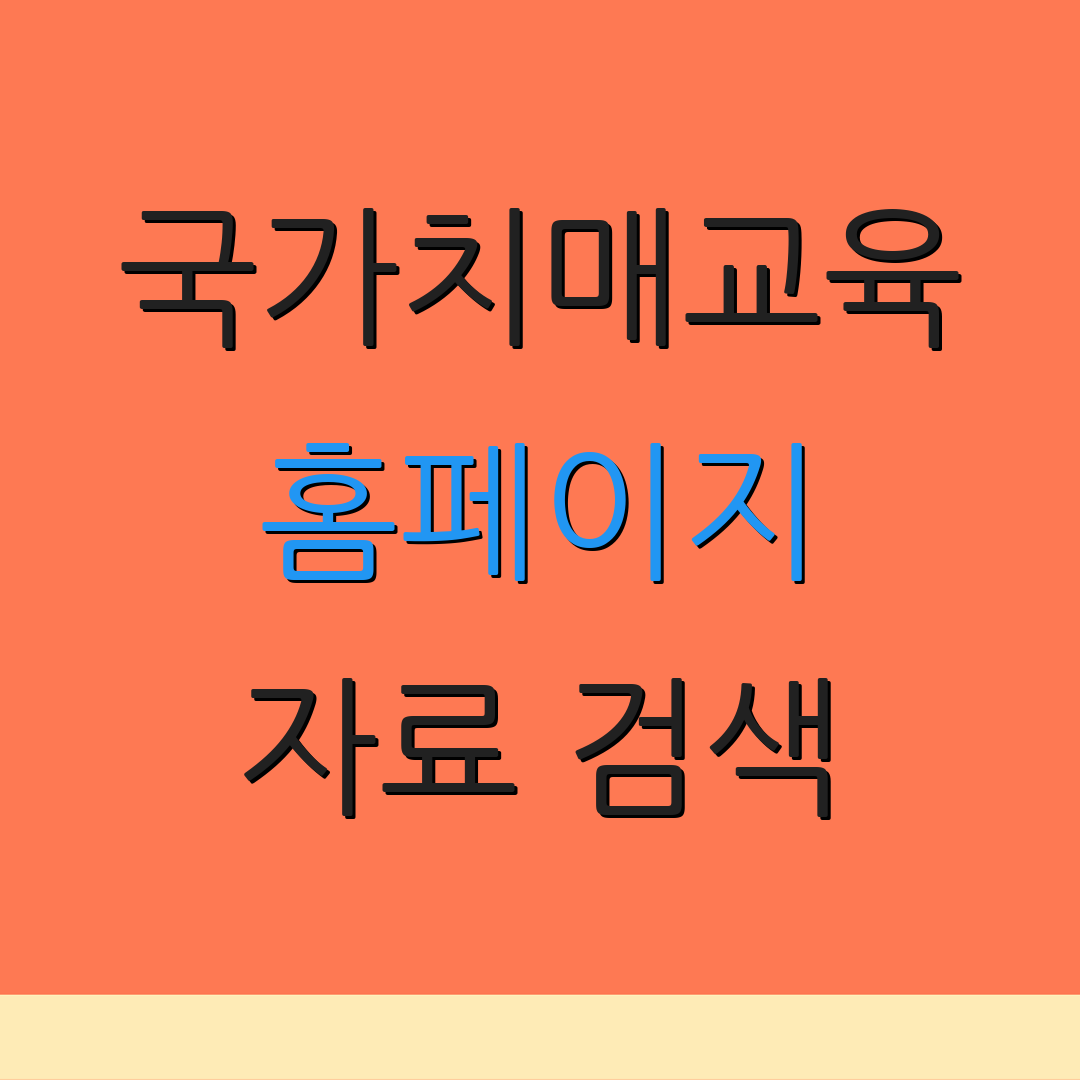 국가치매교육 홈페이지 자료 검색 | 인증서 발급 | 교육 안내