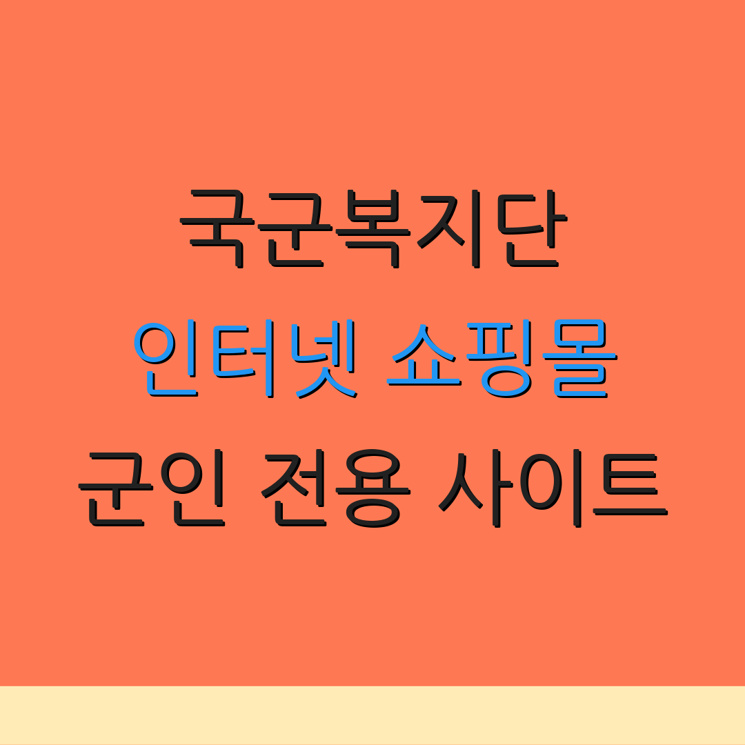 국군복지단 인터넷 쇼핑몰 군인 전용 사이트 | 온라인 쇼핑 공간 | 군인 혜택