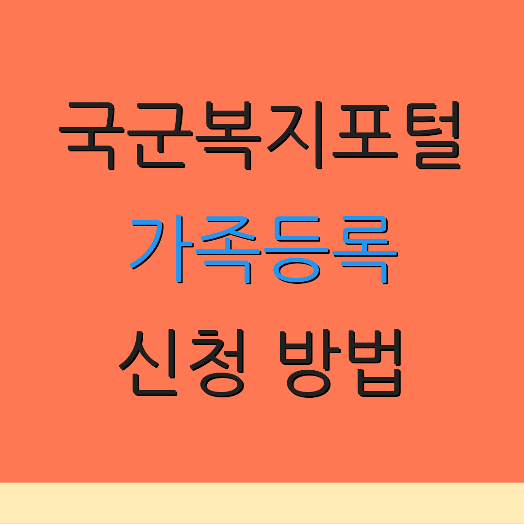 국군복지포털 가족등록 신청 방법 | 국군복지단 정보 | 가족 확인서 발급