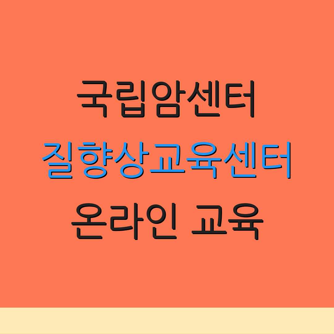 국립암센터 질향상교육센터 온라인 교육 | 학습 자료 | 평가 방법