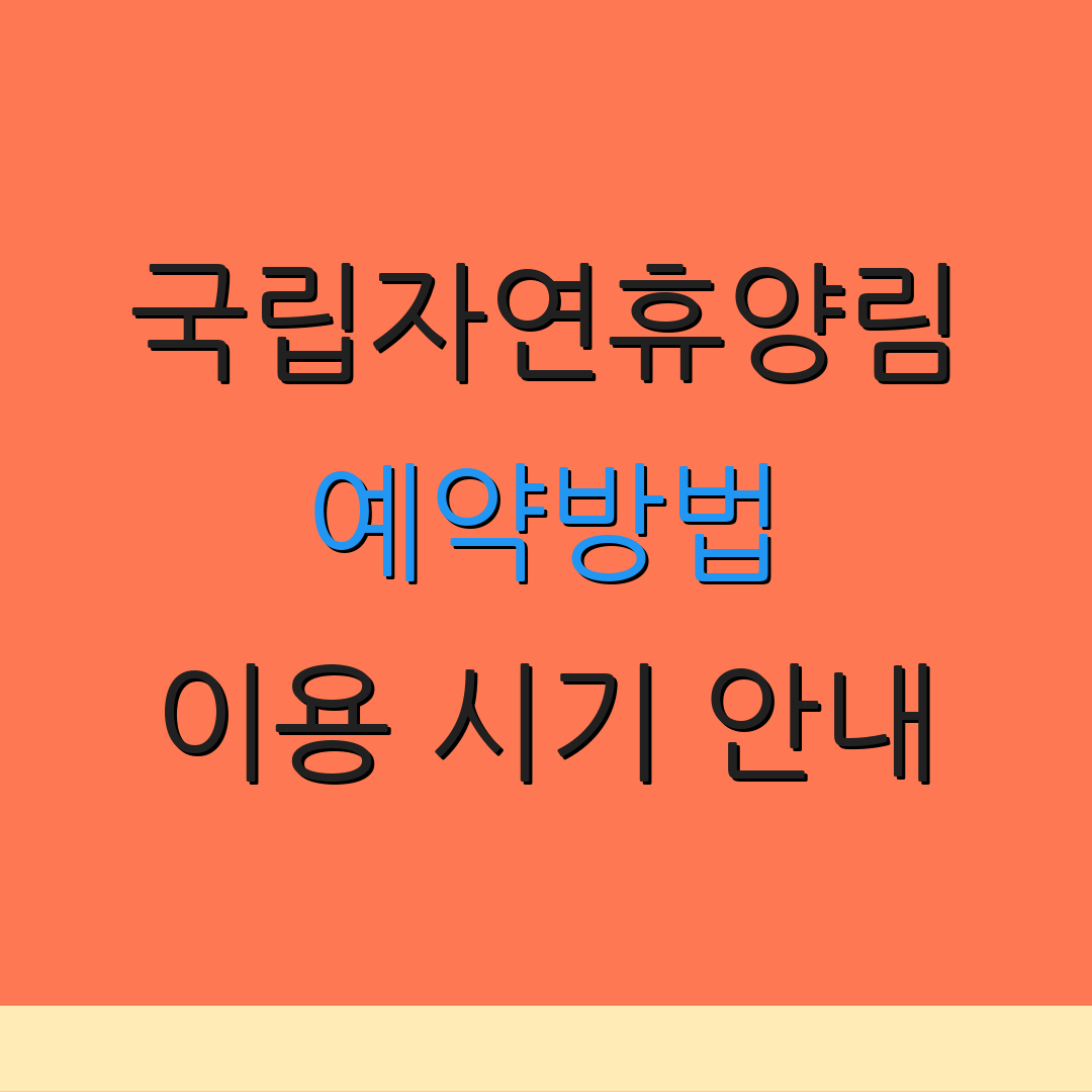 국립자연휴양림 예약방법 이용 시기 안내 | 예약 팁 및 요령 | 방문객 정보