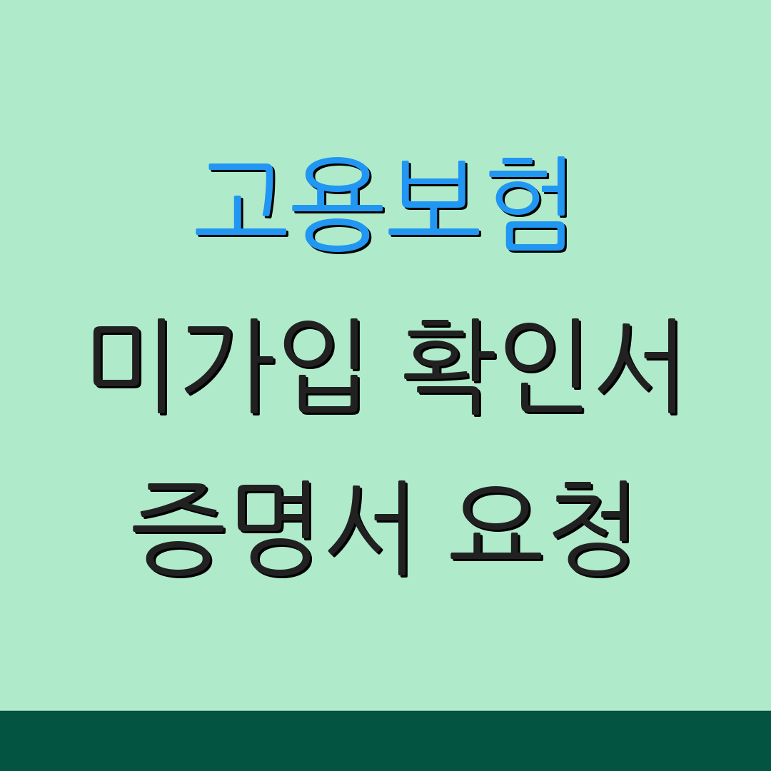 고용보험 미가입 확인서 증명서 요청 | 실업급여 접수 | 사업장 벌금 안내
