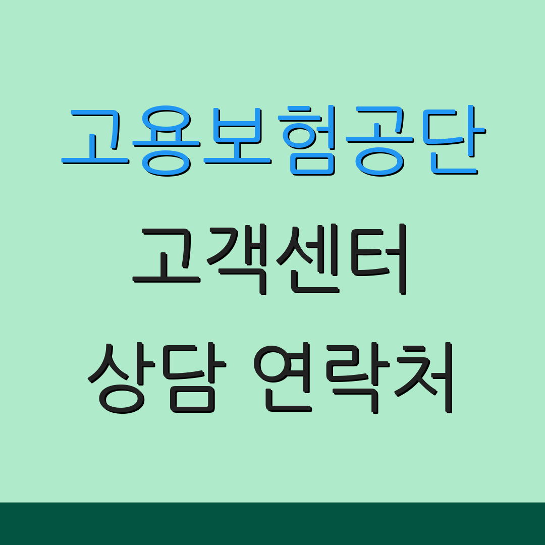 고용보험공단 고객센터 상담 연락처 | 문의 방법 안내 | 고객 지원 정보