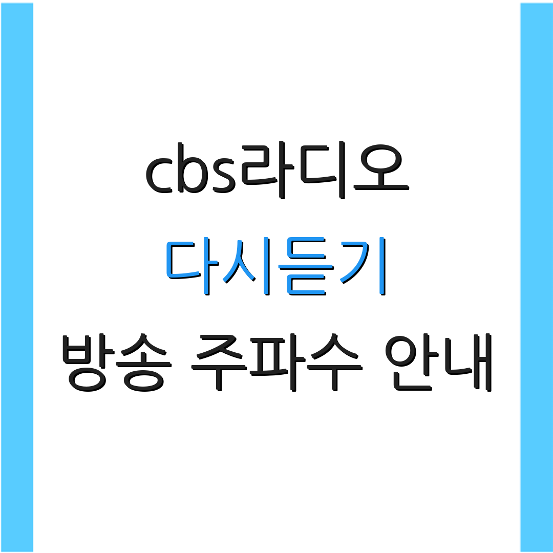 cbs라디오 다시듣기 방송 주파수 안내 | 93.9 편성표 | 최신 소식
