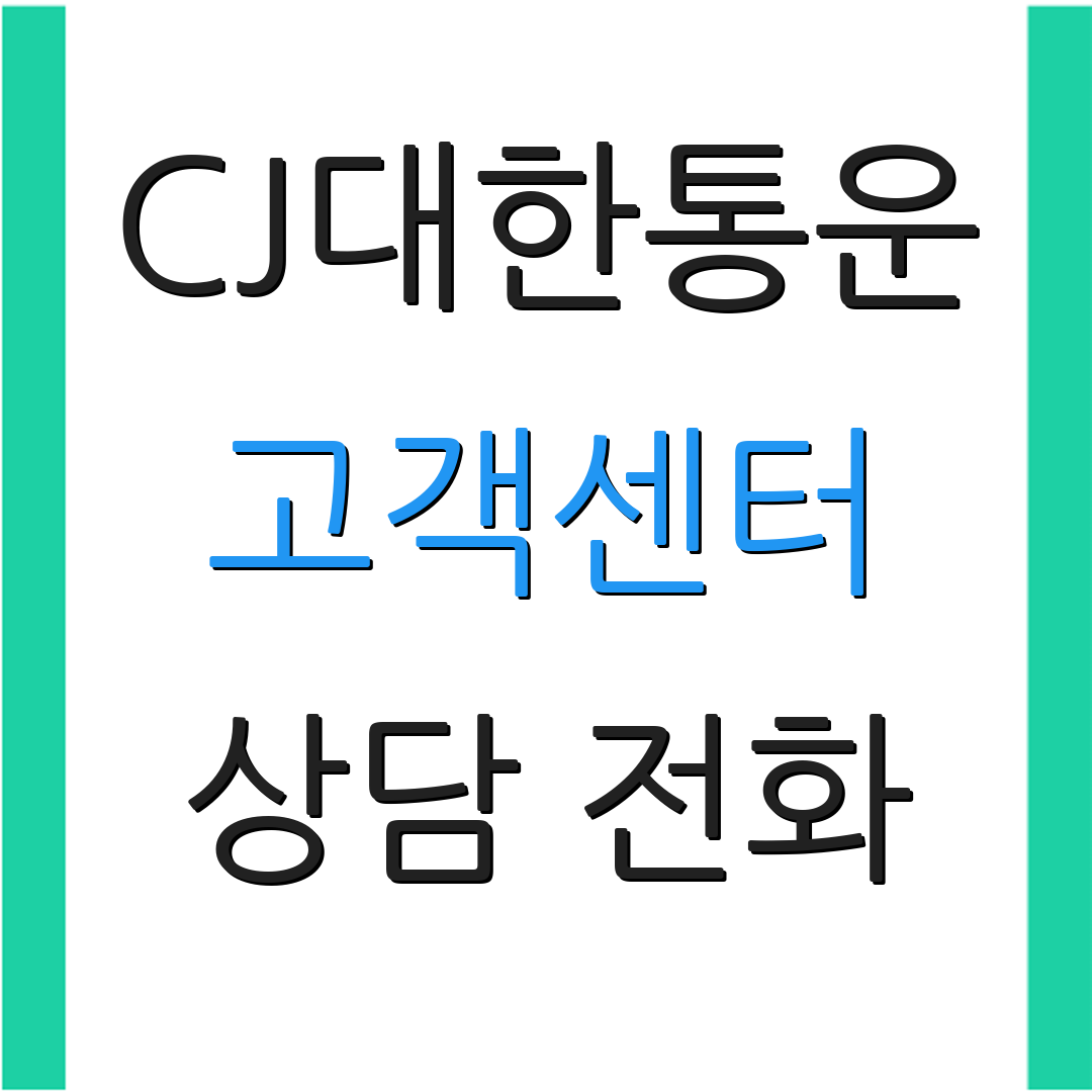 CJ대한통운 고객센터 상담 전화 | 서비스 안내 | 배송 문의