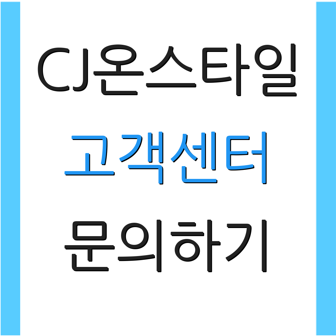 CJ온스타일 고객센터 문의하기 | 전화 연결 안내 | 고객 서비스 안내
