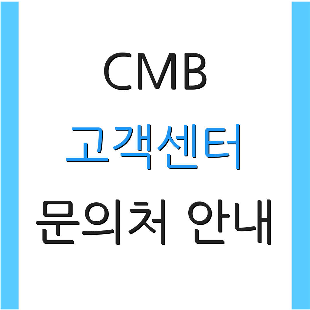 CMB 고객센터 문의처 안내 | 상담 신청 방법 | 서비스 이용 방법