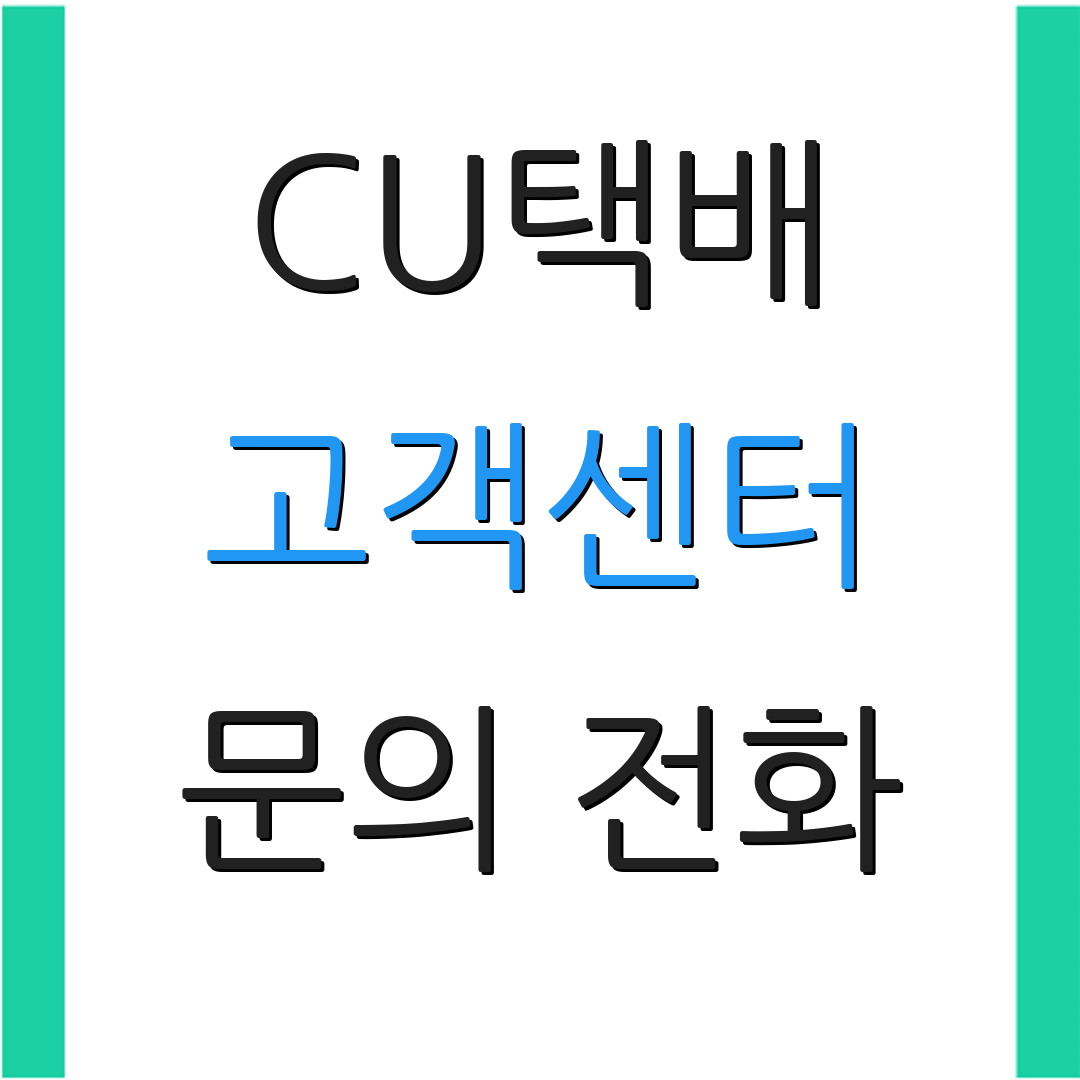 CU택배 고객센터 문의 전화 | 운영 시간 | 서비스 안내