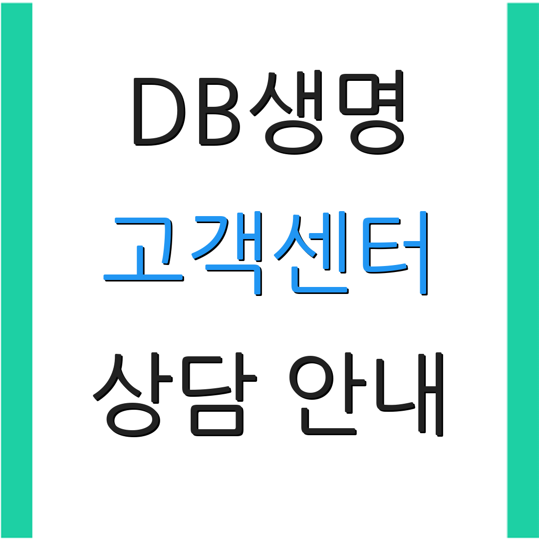 DB생명 고객센터 상담 안내 | 보험 상품 정보 | 청구 절차 안내