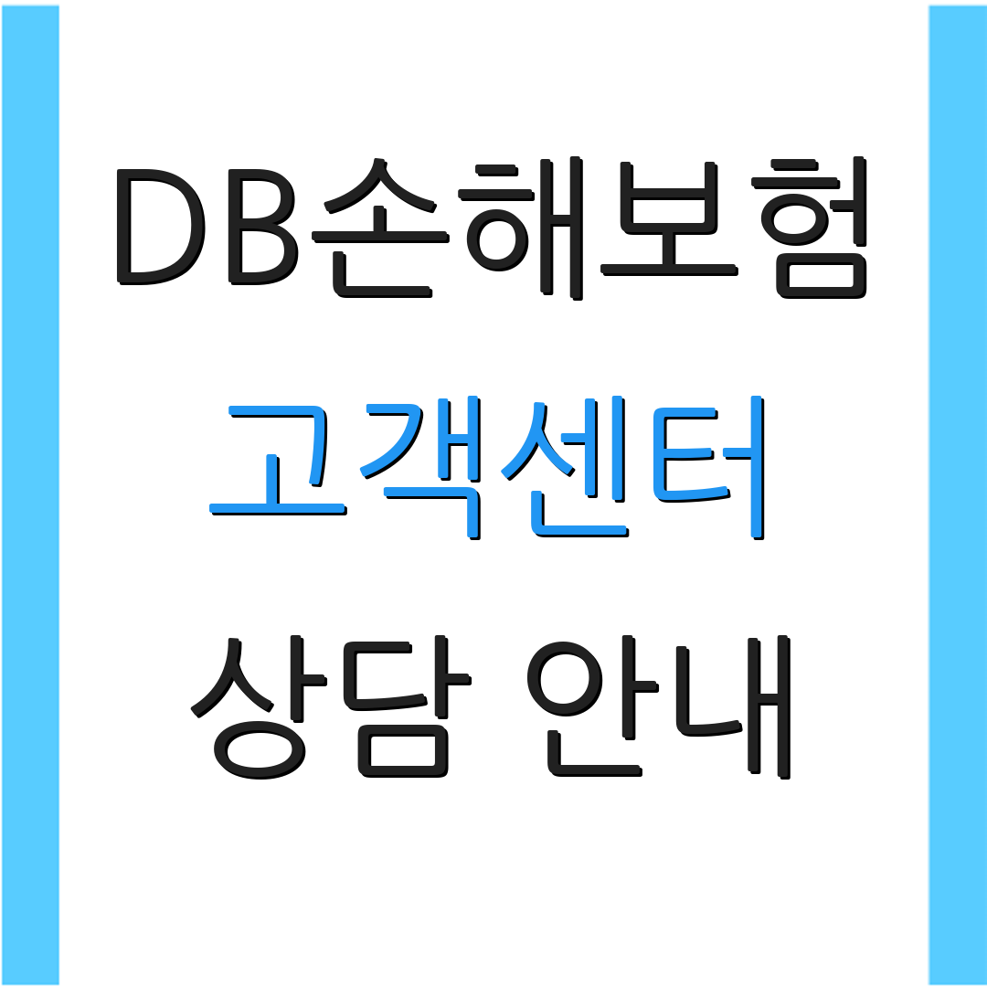 DB손해보험 고객센터 상담 안내 | 보험 청구서 | 제출 서류 정보