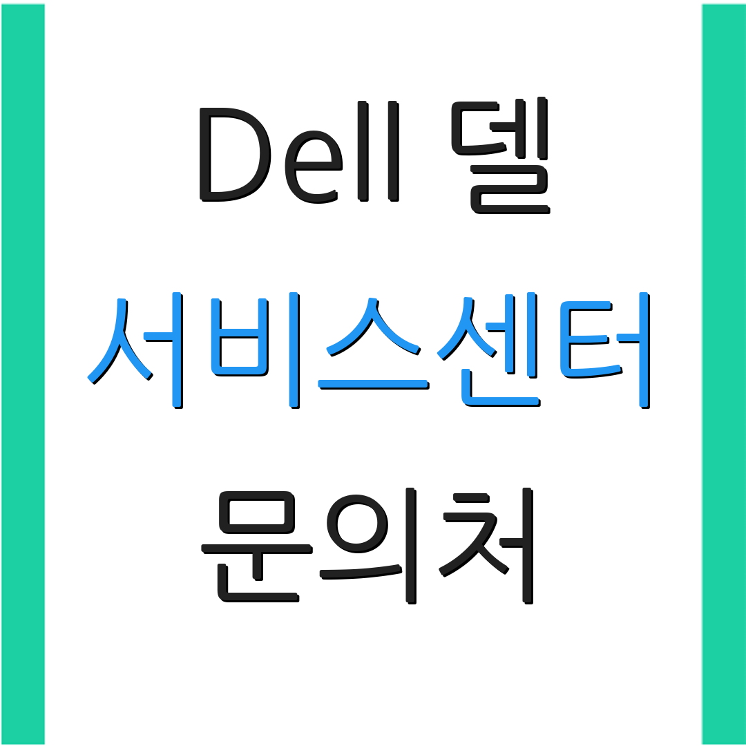 Dell 델 서비스센터 문의처 | 위치 정보 | 지원 서비스