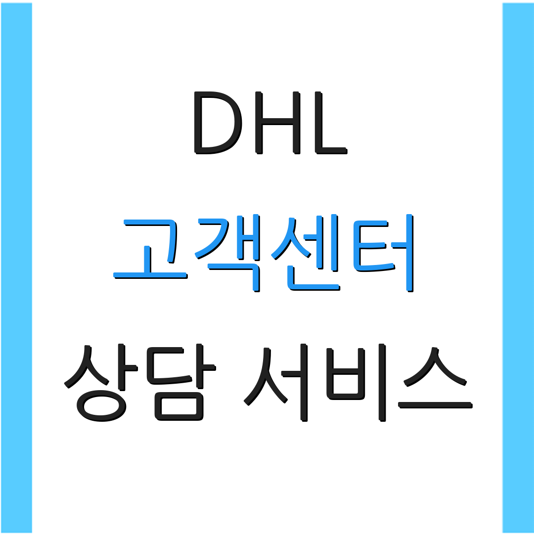 DHL 고객센터 상담 서비스 | 지원 요청 | 문의 전화