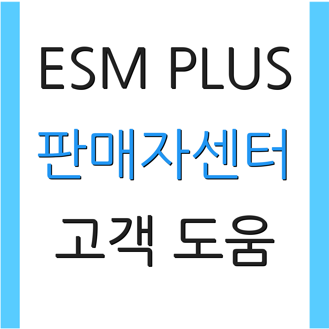 ESM PLUS 판매자센터 고객 도움 | 상담원 연결 | 추가 안내