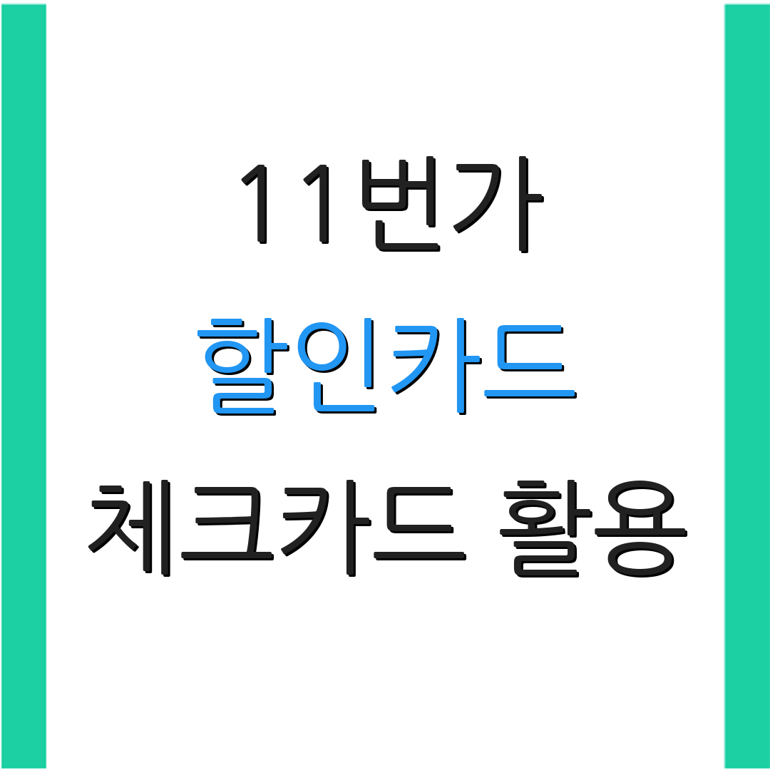 11번가 할인카드 체크카드 활용 | 정기결제 혜택 | 신용카드 비교