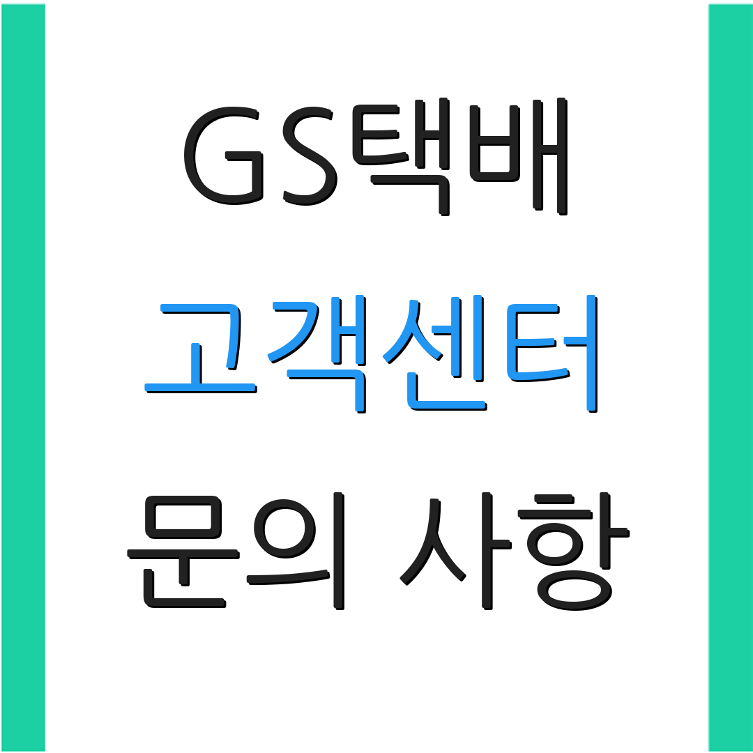 GS택배 고객센터 문의 사항 | 상담 안내 | 고객 지원