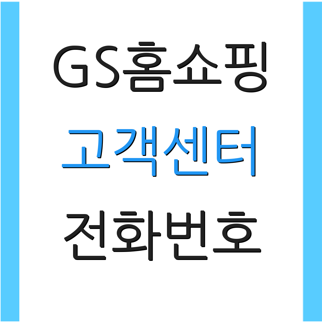 GS홈쇼핑 고객센터 전화번호 | 상담 서비스 | 고객 문의 안내