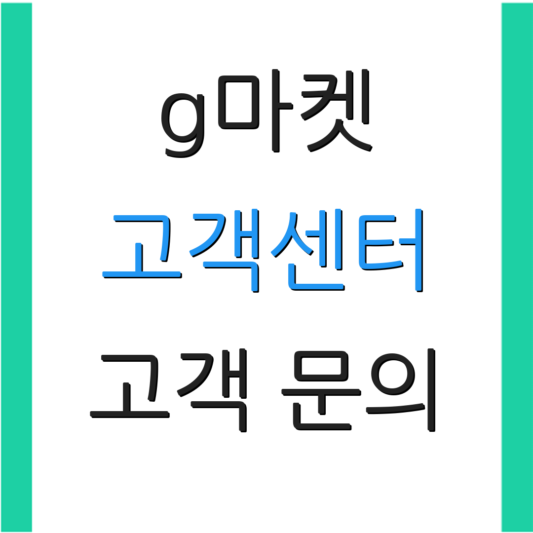 g마켓 고객센터 고객 문의 | 상담 안내 | 서비스 페이지
