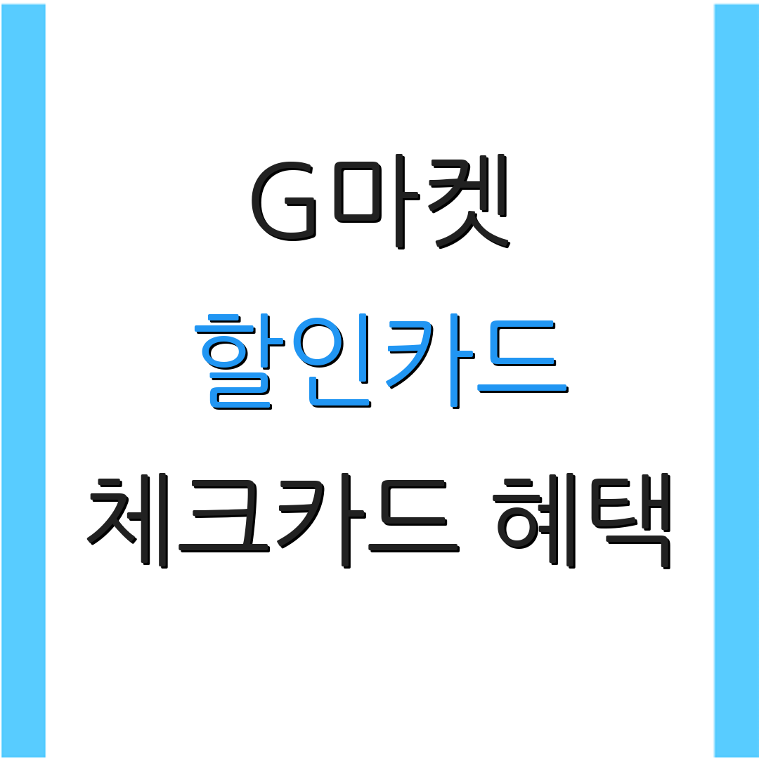 G마켓 할인카드 체크카드 혜택